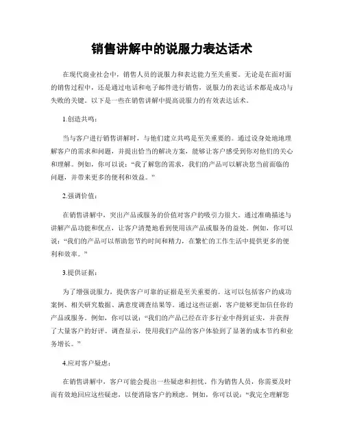 销售讲解中的说服力表达话术