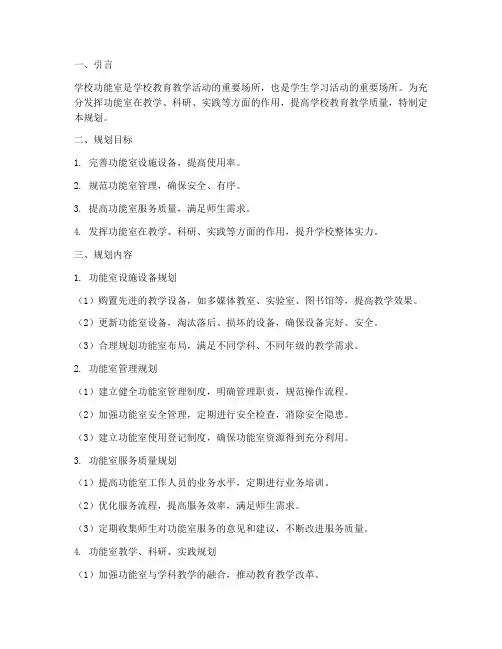 学校功能室工作规划