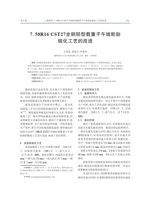7.50R16 CST27全钢轻型载重子午线轮胎硫化工艺的改进