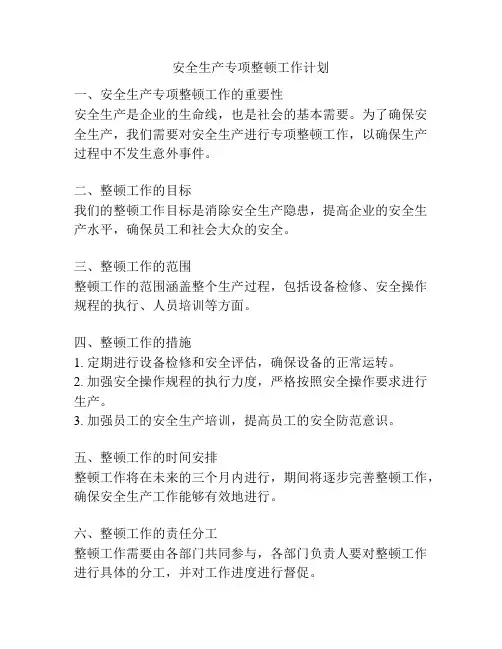 安全生产专项整顿工作计划