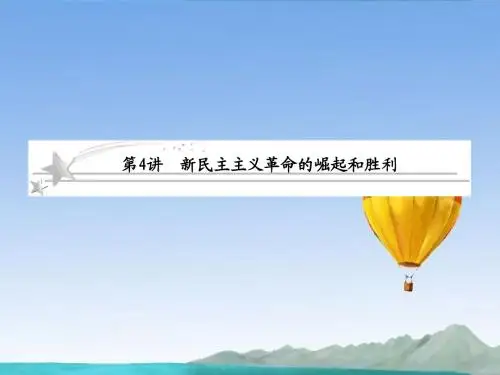 2013高考历史总复习 4-4 新民主主义革命的崛起和胜利课件 新人教版必修1