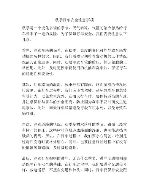 秋季行车安全注意事项