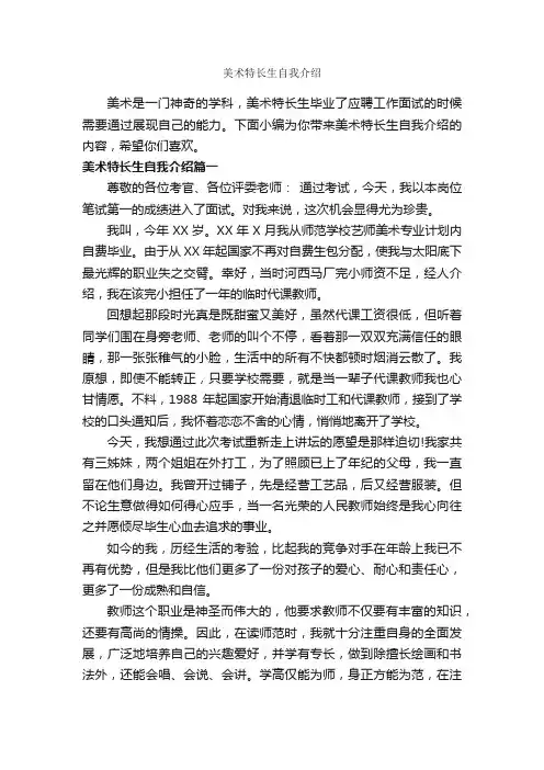美术特长生自我介绍_自我介绍范文_