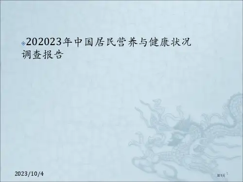 中国居民营养和健康状况调查报告