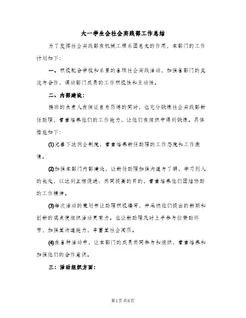 大一学生会社会实践部工作总结（2篇）
