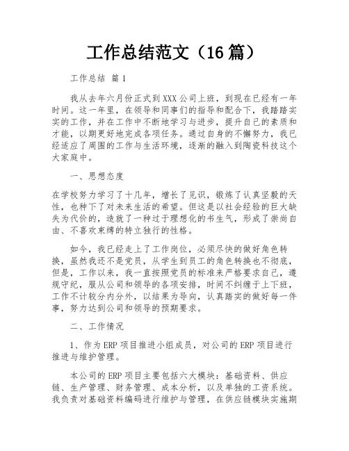 工作总结范文(16篇)