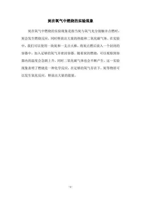 炭在氧气中燃烧的实验现象
