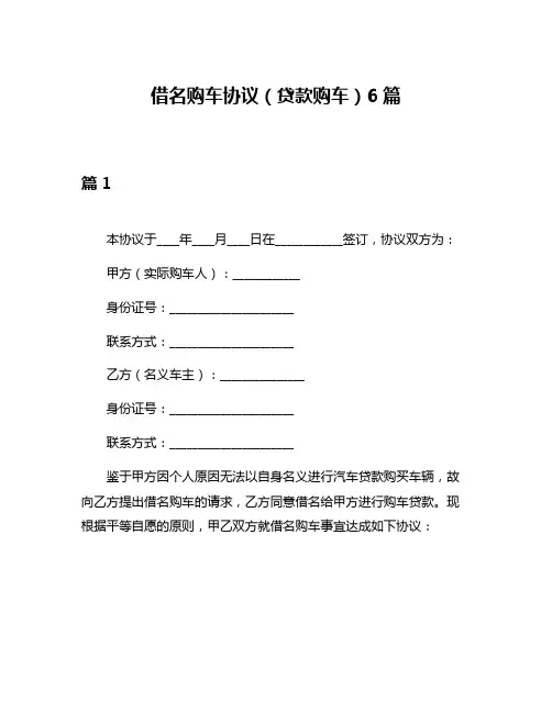 借名购车协议(贷款购车)6篇