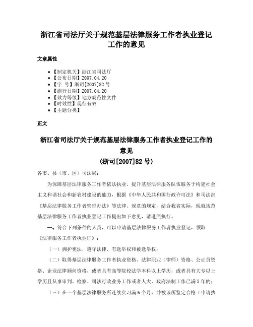 浙江省司法厅关于规范基层法律服务工作者执业登记工作的意见