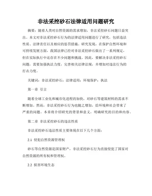 非法采挖砂石法律适用问题研究