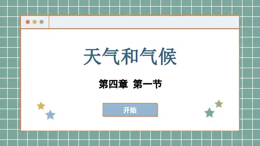 湘教版地理七年级上册天气和气候