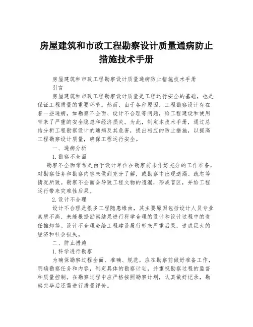 房屋建筑和市政工程勘察设计质量通病防止措施技术手册