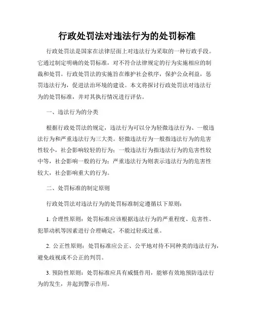 行政处罚法对违法行为的处罚标准