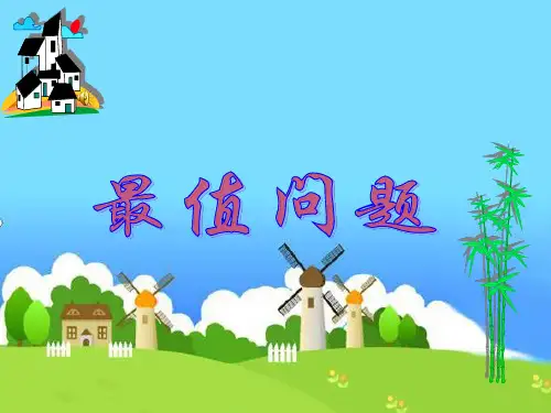 小学数学《最值问题》ppt