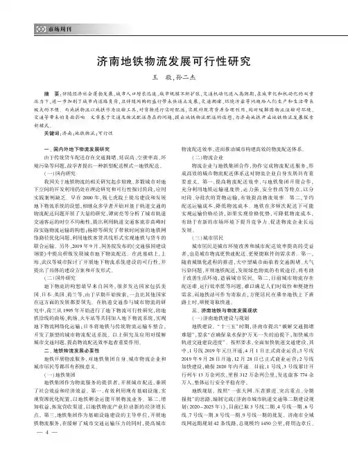 济南地铁物流发展可行性研究