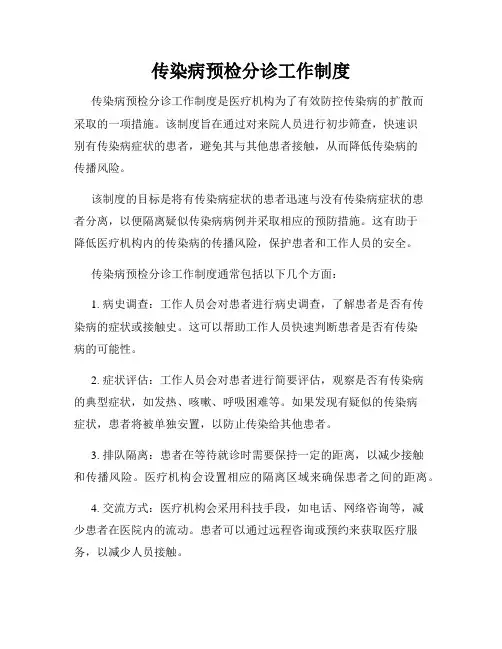 传染病预检分诊工作制度