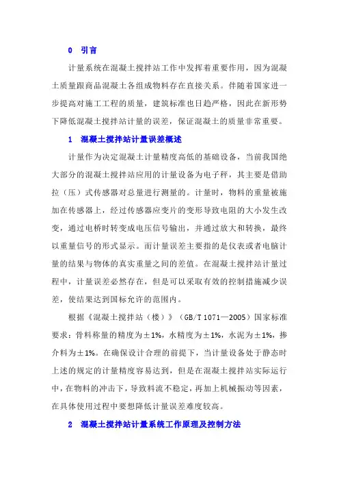混凝土搅拌站计量误差影响因素及控制