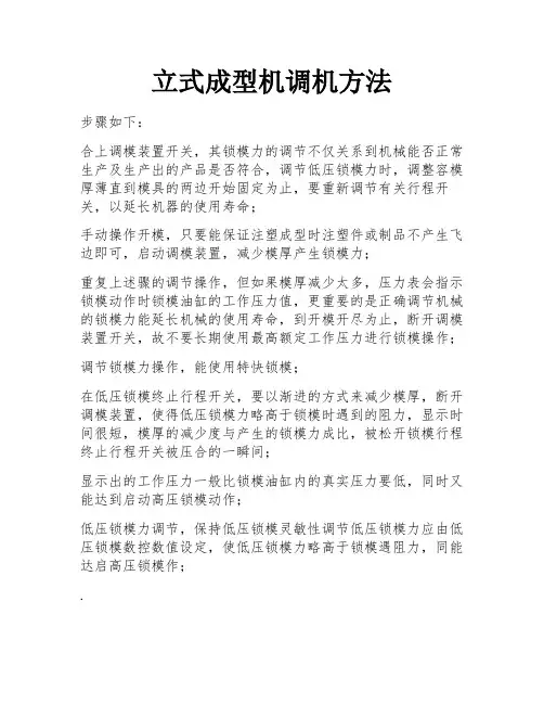 立式成型机调机方法