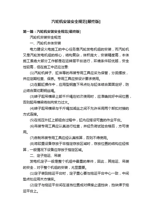 汽轮机安装安全规范[最终版]