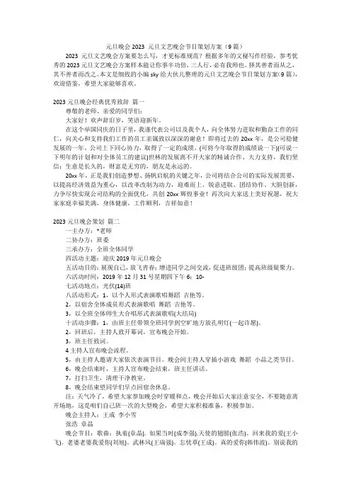 元旦晚会2023元旦文艺晚会节目策划方案(9篇)