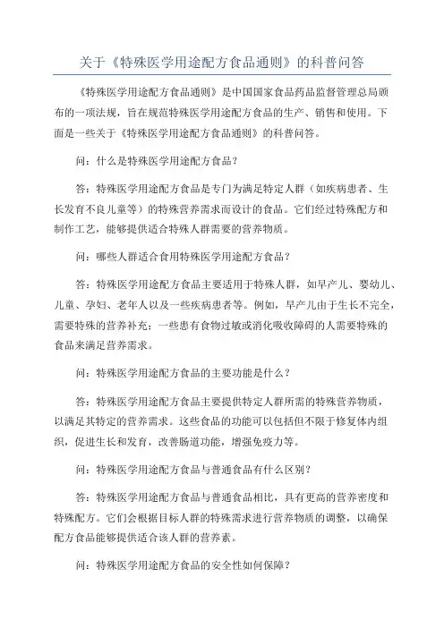 关于《特殊医学用途配方食品通则》的科普问答