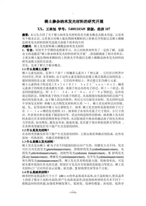 稀土掺杂纳米发光材料的研究发展