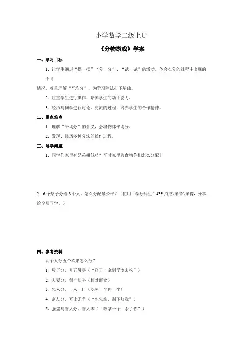 小学数学二年级上册《分物游戏》学案1