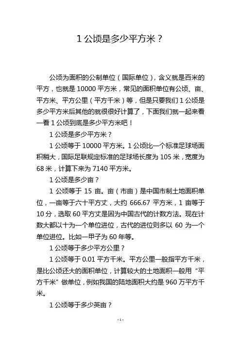 1公顷是多少平方米？