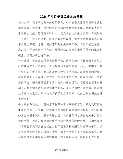 2024年生活委员工作总结精选（六篇）
