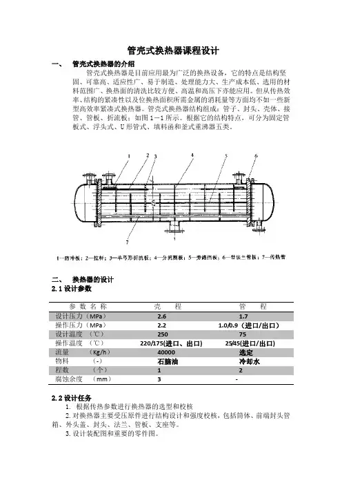 管壳式换热器课程设计