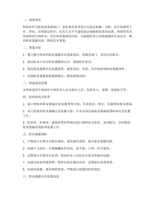 检验科职业暴露处置预案