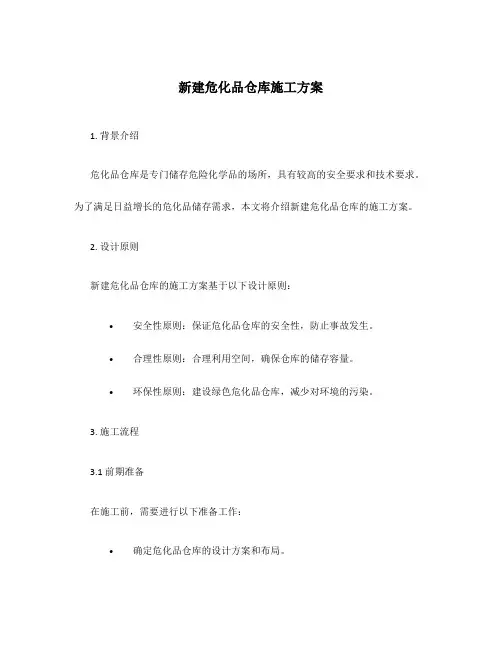 新建危化品仓库施工方案