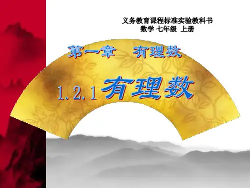 部编本人教版七年级数学上册《有理数》PPT课件