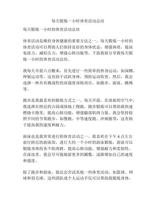 每天锻炼一小时体育活动总结