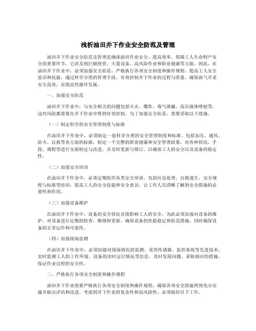 浅析油田井下作业安全防范及管理