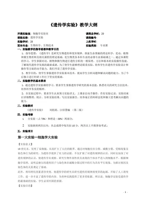 细胞遗传学实验教学大纲