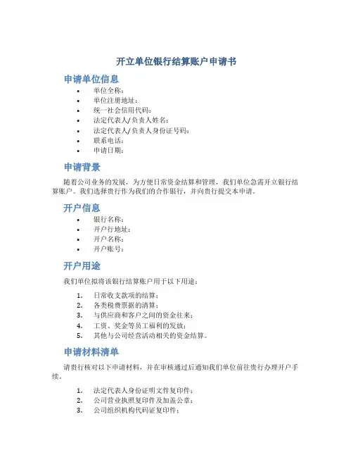 开立单位银行结算账户申请书