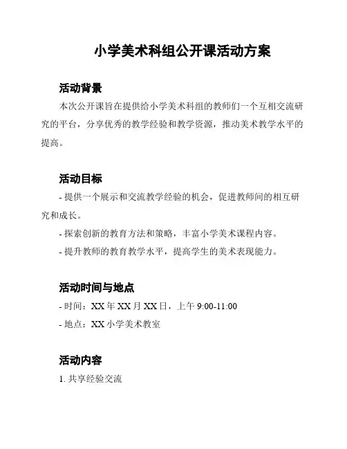 小学美术科组公开课活动方案