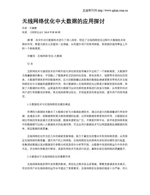 无线网络优化中大数据的应用探讨