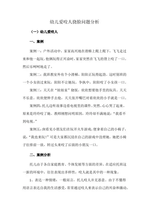 幼儿爱咬人挠脸问题分析