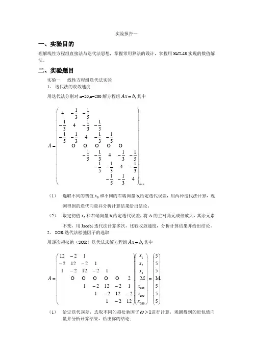 数值计算线性方程迭代法实验