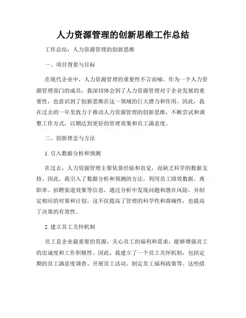 人力资源管理的创新思维工作总结