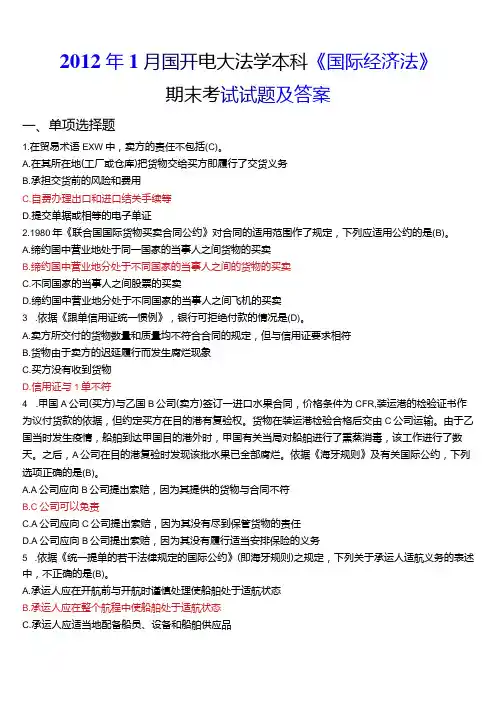 1月国开电大法学本科《国际经济法》期末考试试题及答案