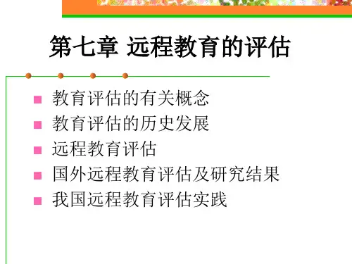 第七章远程教育的评估精品PPT课件