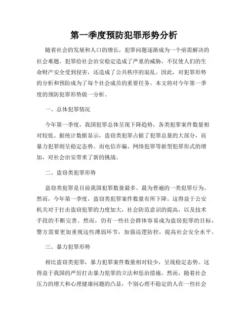 第一季度预防犯罪形势分析