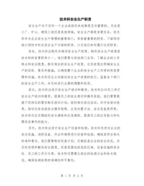 技术科安全生产职责