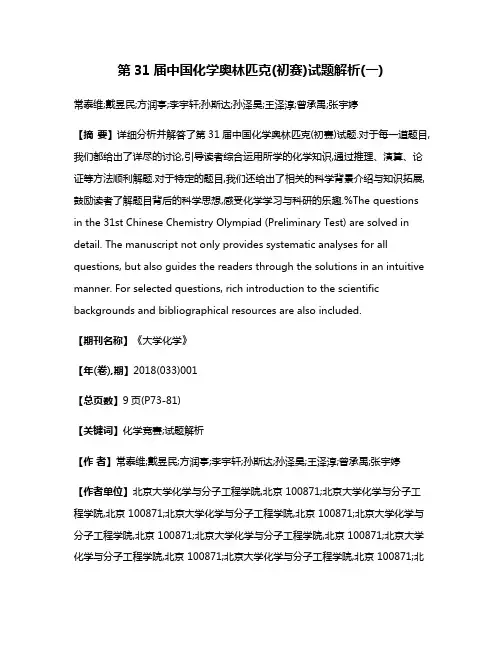 第31届中国化学奥林匹克(初赛)试题解析(一)