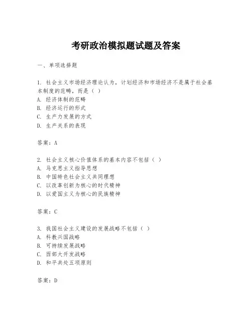 考研政治模拟题试题及答案