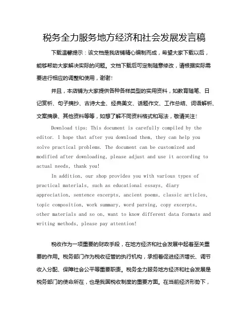 税务全力服务地方经济和社会发展发言稿