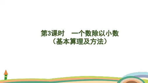 人教版数学五年级上册3.3  一个数除以小数(基本算理及方法)课件(共25张PPT)